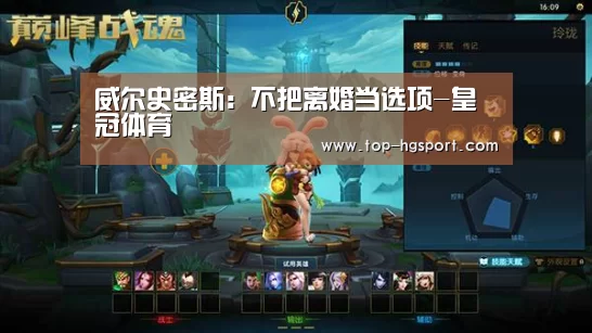 威尔史密斯:不把离婚当选项-皇冠体育(图1) 皇冠体育下载