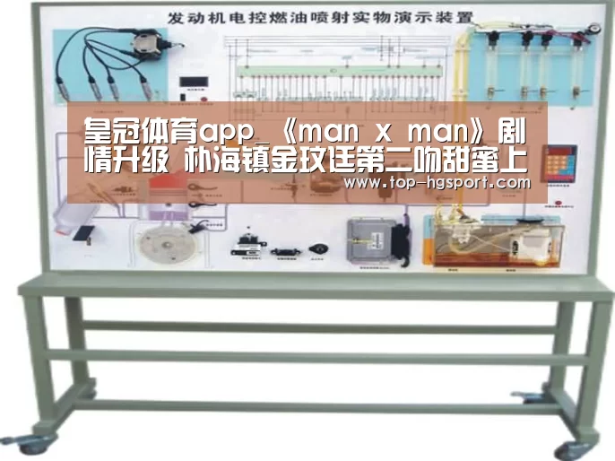 皇冠体育app_《man x man》剧情升级 朴海镇金玟廷第二吻甜蜜上线(图1) 皇冠体育
