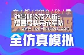 池昌旭谈及入伍:想要尽快完成军队生活然后回归|皇冠体育下载(图2) 皇冠体育