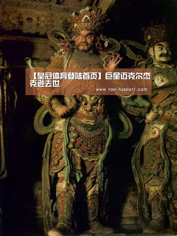 【皇冠体育登陆首页】巨星迈克尔杰克逊去世(图2) 皇冠体育登陆首页