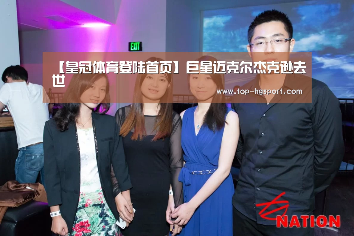 【皇冠体育登陆首页】巨星迈克尔杰克逊去世(图3) 皇冠体育
