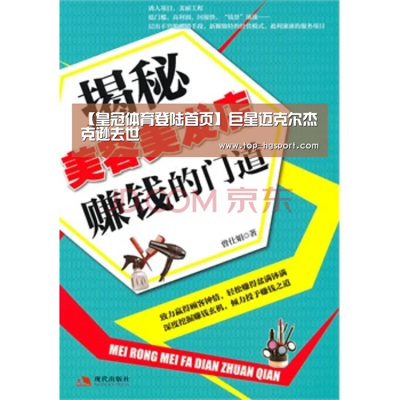 【皇冠体育登陆首页】巨星迈克尔杰克逊去世(图1) 皇冠体育下载