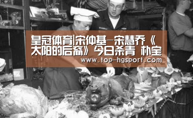 皇冠体育|宋仲基-宋慧乔《太阳的后裔》今日杀青 朴宝剑将于《请回答1988》终映日举办粉丝见面会(图1) 皇冠体育登陆首页