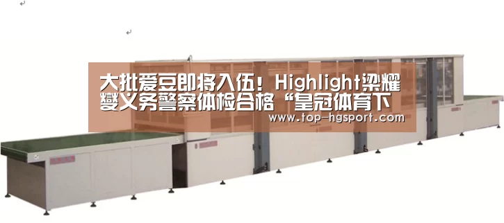 大批爱豆即将入伍!Highlight梁耀燮义务警察体检合格“皇冠体育下载”(图1) 皇冠体育下载